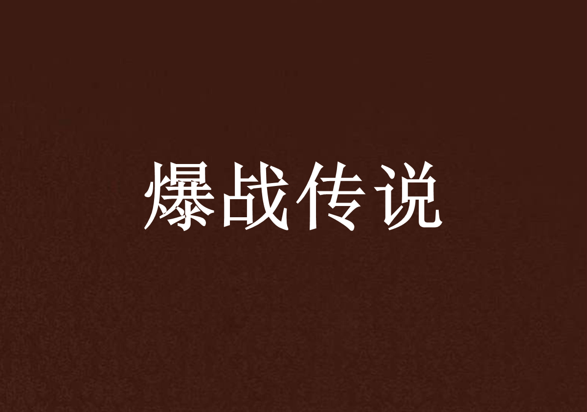爆战传说 爆战传说