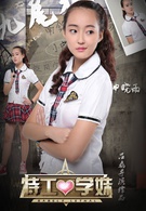特工学妹