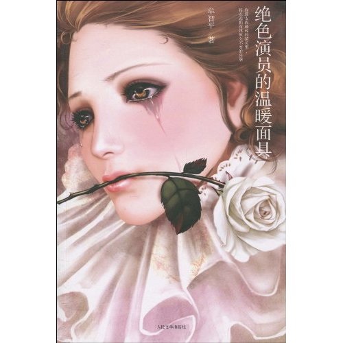 《绝色演员的温暖面具》 《绝色演员的温暖面具》