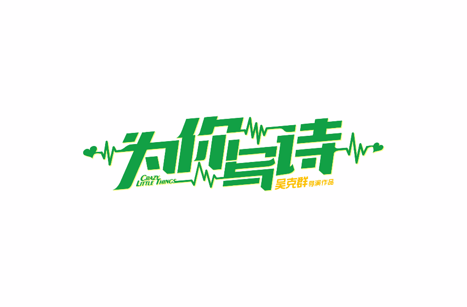为你写诗(2018年吴克群执导电影) 为你写诗(2018年吴克群执导电影)