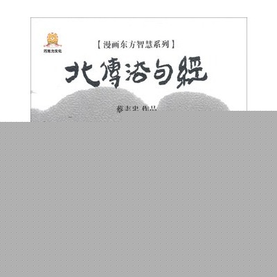 漫画东方智慧系列:漫画北传法句经 漫画东方智慧系列:漫画北传法句经