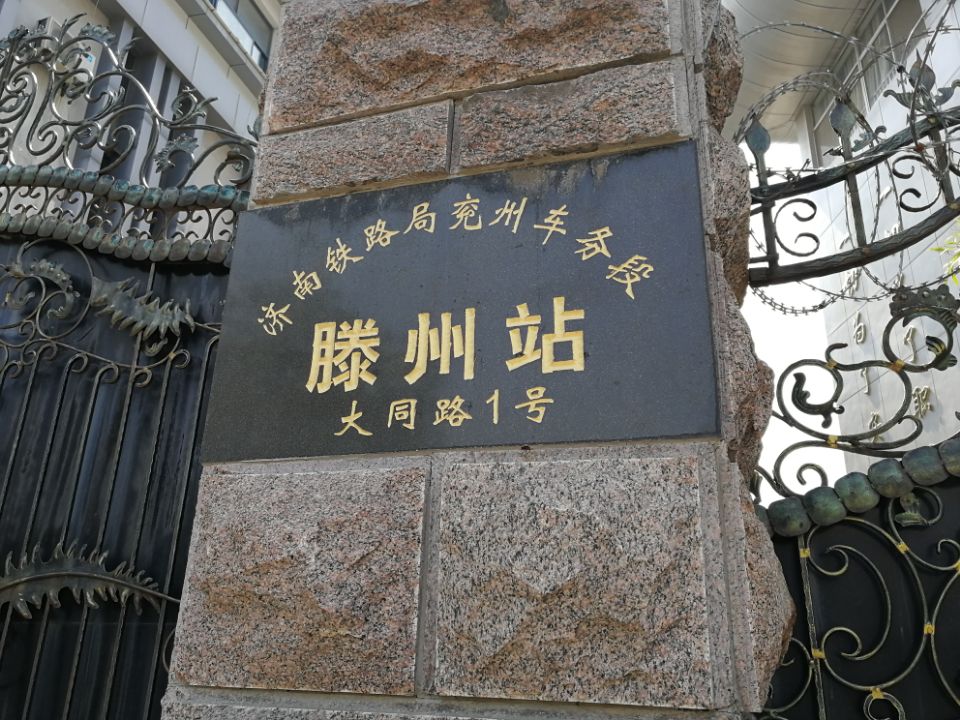 滕州站 滕州站