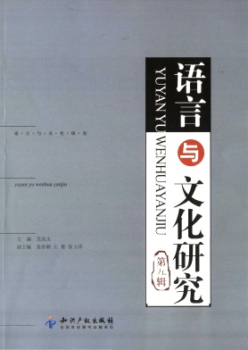 语言与文化研究 语言与文化研究