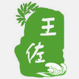 王佐镇 王佐镇