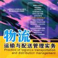 物流运输与配送管理实务 物流运输与配送管理实务