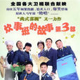 炊事班的故事 炊事班的故事