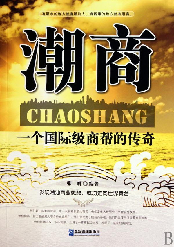 潮汕商帮 潮汕商帮