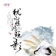 犹记惊鸿照影 犹记惊鸿照影