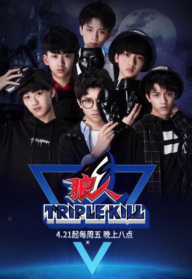 狼人杀Triple Kill 狼人杀Triple Kill