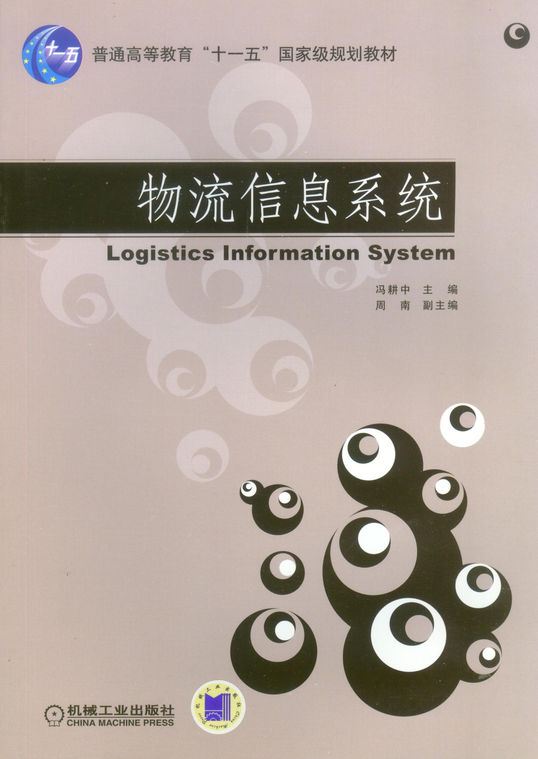 物流信息系统(系统类型) 物流信息系统(系统类型)