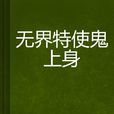 无界特使鬼上身 无界特使鬼上身