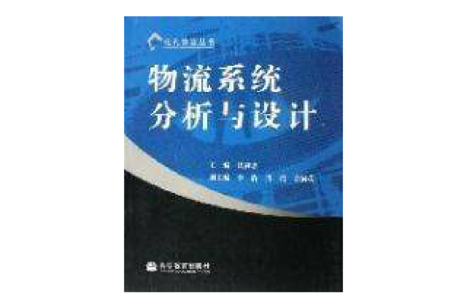 物流系统分析与设计 物流系统分析与设计