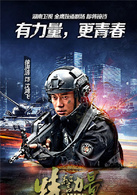 特警力量