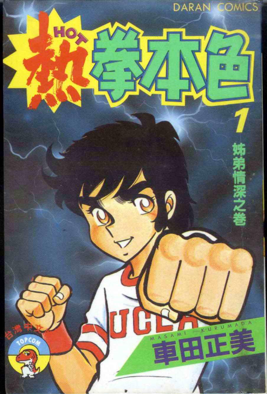 热拳本色(车田正美创作的漫画作品) 热拳本色(车田正美创作的漫画作品)