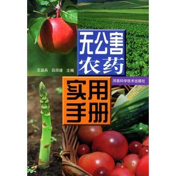 无公害农药实用手册 无公害农药实用手册