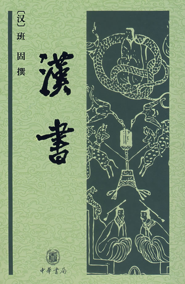 《汉书》中华书局版 《汉书》中华书局版