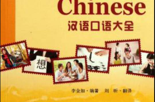 汉语口语大全 汉语口语大全