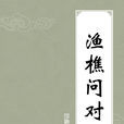 渔樵问对 渔樵问对