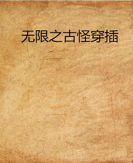 无限之古怪穿插 无限之古怪穿插