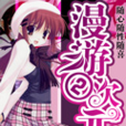 漫游二次元 漫游二次元