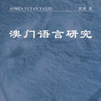 澳门话 澳门话