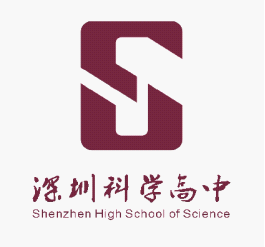 深圳科学高中 深圳科学高中
