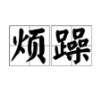 烦躁 烦躁