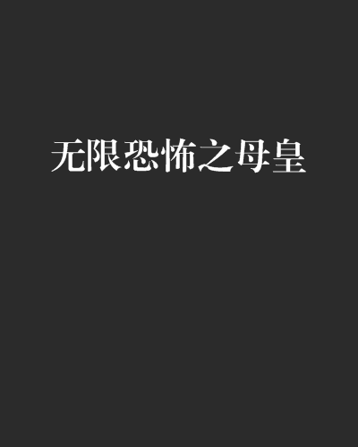 无限恐怖之母皇