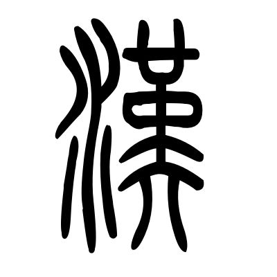 汉服吧 汉服吧