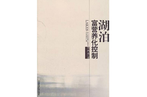 湖泊富营养化控制 湖泊富营养化控制