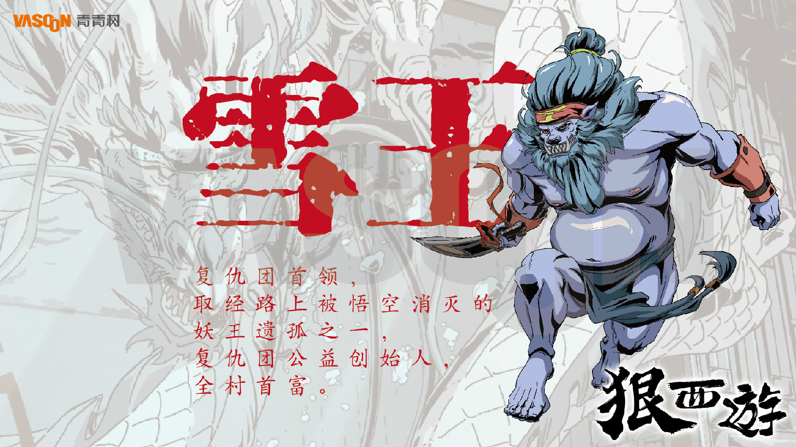 《狠西游》人物设定-雪王