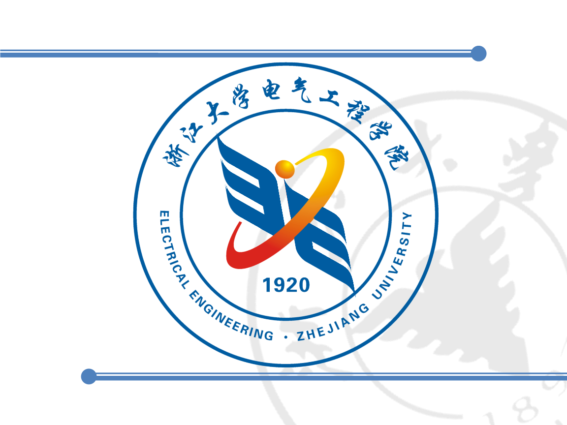 浙江大学电气工程学院 浙江大学电气工程学院