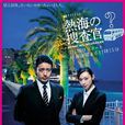 热海的搜查官 热海的搜查官