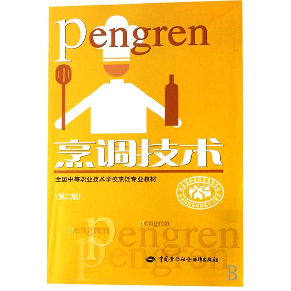 烹调技术-全国中等职业技术学校烹饪专业教材 烹调技术-全国中等职业技术学校烹饪专业教材