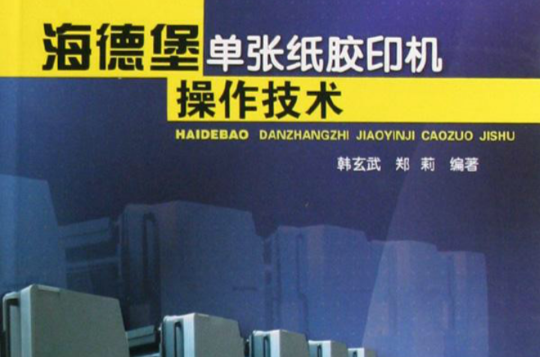 海德堡单张纸胶印机操作技术 海德堡单张纸胶印机操作技术