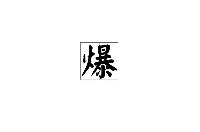 爆(汉语汉字) 爆(汉语汉字)