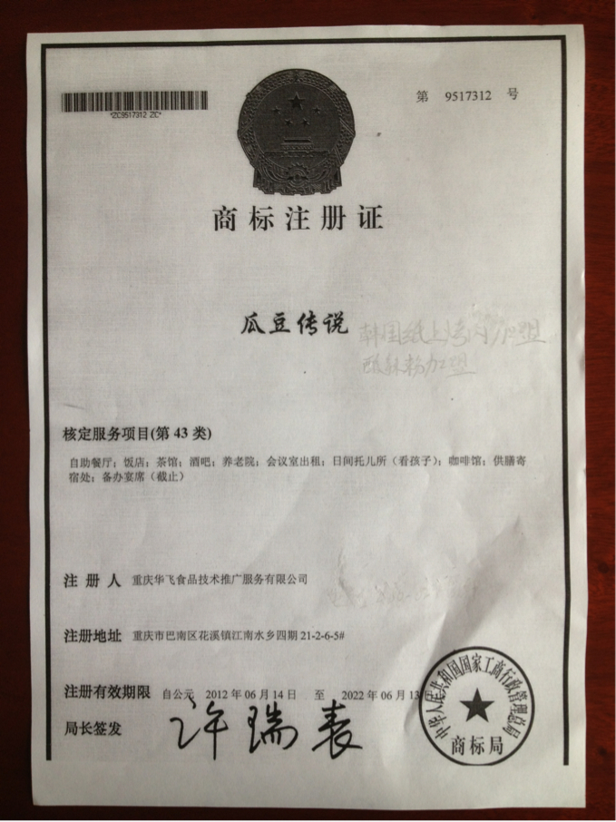 瓜豆传说韩国烤肉商标证书 瓜豆传说韩国烤肉商标证书
