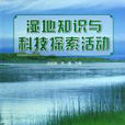 湿地知识与科技探索活动 湿地知识与科技探索活动