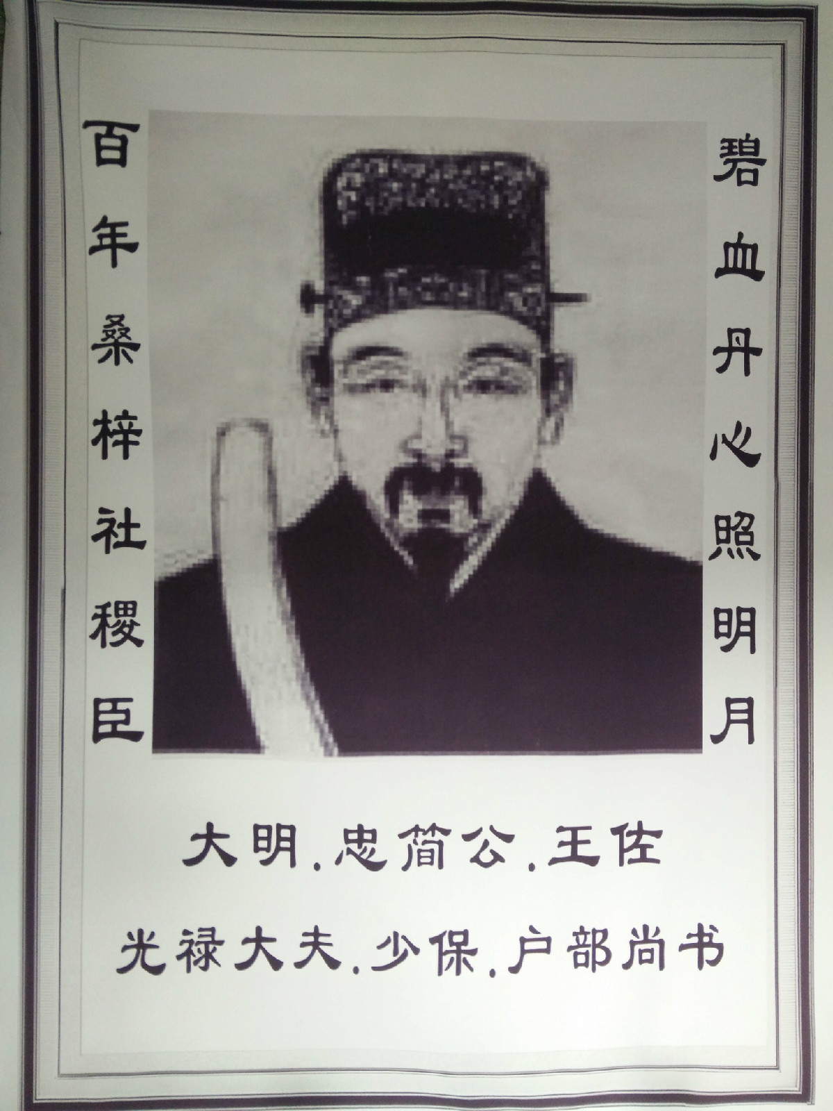 王佐(明英宗朝尚书) 王佐(明英宗朝尚书)