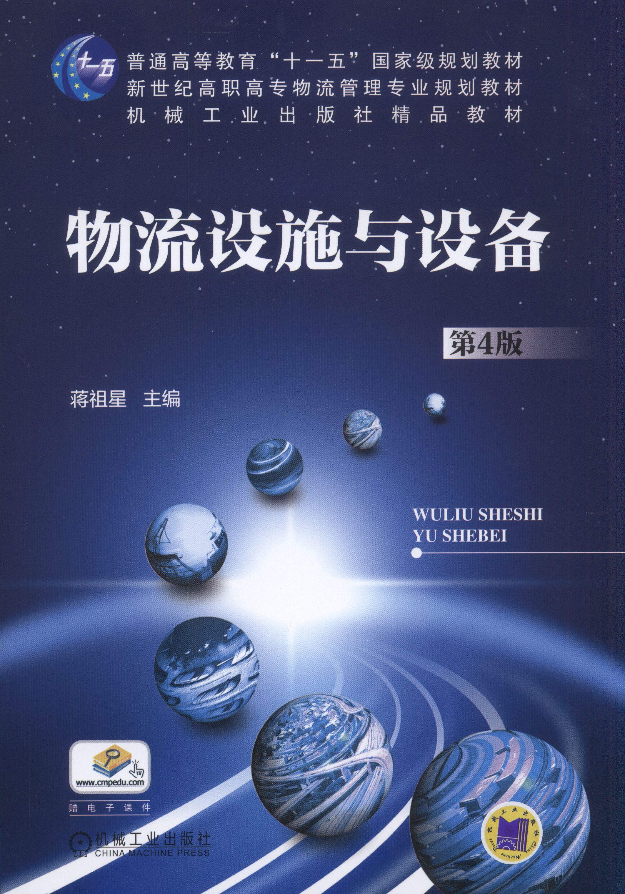 物流设施与设备(2016年机械工业出版社出版作者蒋祖星) 物流设施与设备(2016年机械工业出版社出版作者蒋祖星)