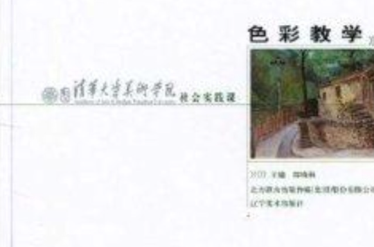 清华大学美术学院社会实践课:色彩教学 清华大学美术学院社会实践课:色彩教学
