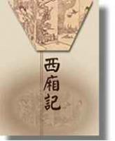 《西厢记》 《西厢记》