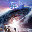 海带(2017年由邓飞主演科幻电影) 海带(2017年由邓飞主演科幻电影)