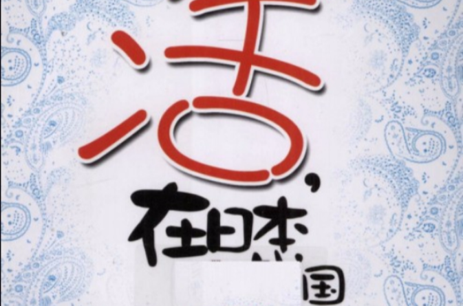 活在日本战国 活在日本战国