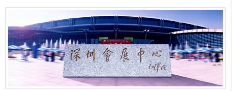 深圳会展中心 深圳会展中心
