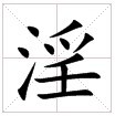 “淫” “淫”