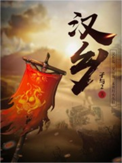 汉乡 汉乡