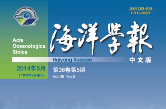 海洋学报 海洋学报