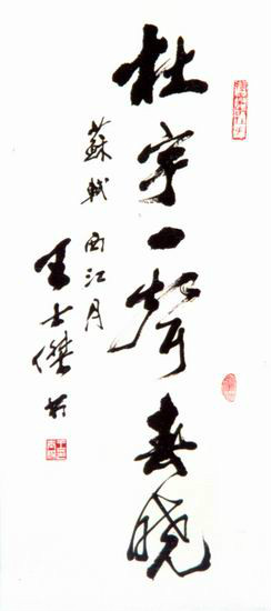 王士杰书法 王士杰书法