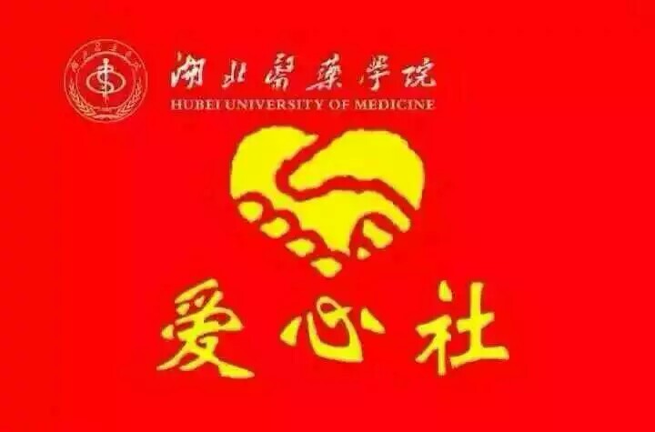 湖北医药学院爱心社 湖北医药学院爱心社